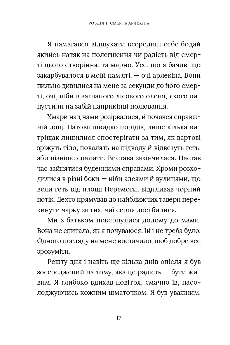 Червоний Арлекін. Книга 1. Про маски та хромів — фото 18