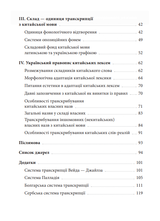 [object Object] «Пекін vs Бейдзін. Чжуанцзи vs Джвандзи. Проєкт української практичної транскрипції китайської мови», авторів Надія Кірносова, Наталія Цісар - фото №3 - мініатюра