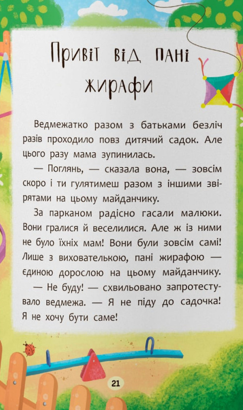 Казочки-зросталки. Я йду до дитячого садочка! — фото 13