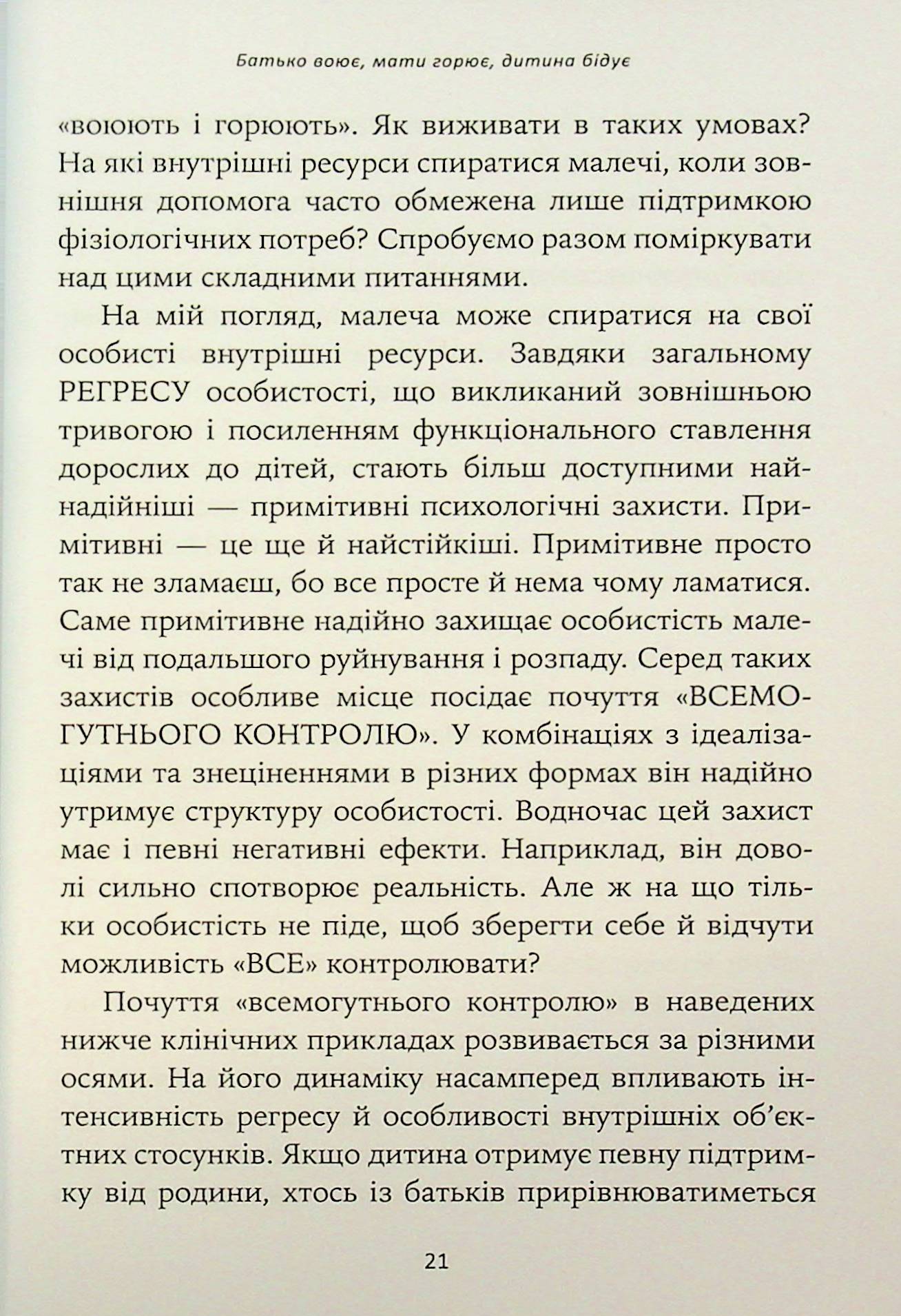 Гра під вогнем. Історії, робота, спостереження, думки українських психоаналітичних дитячих терапевтів під час війни — фото 10