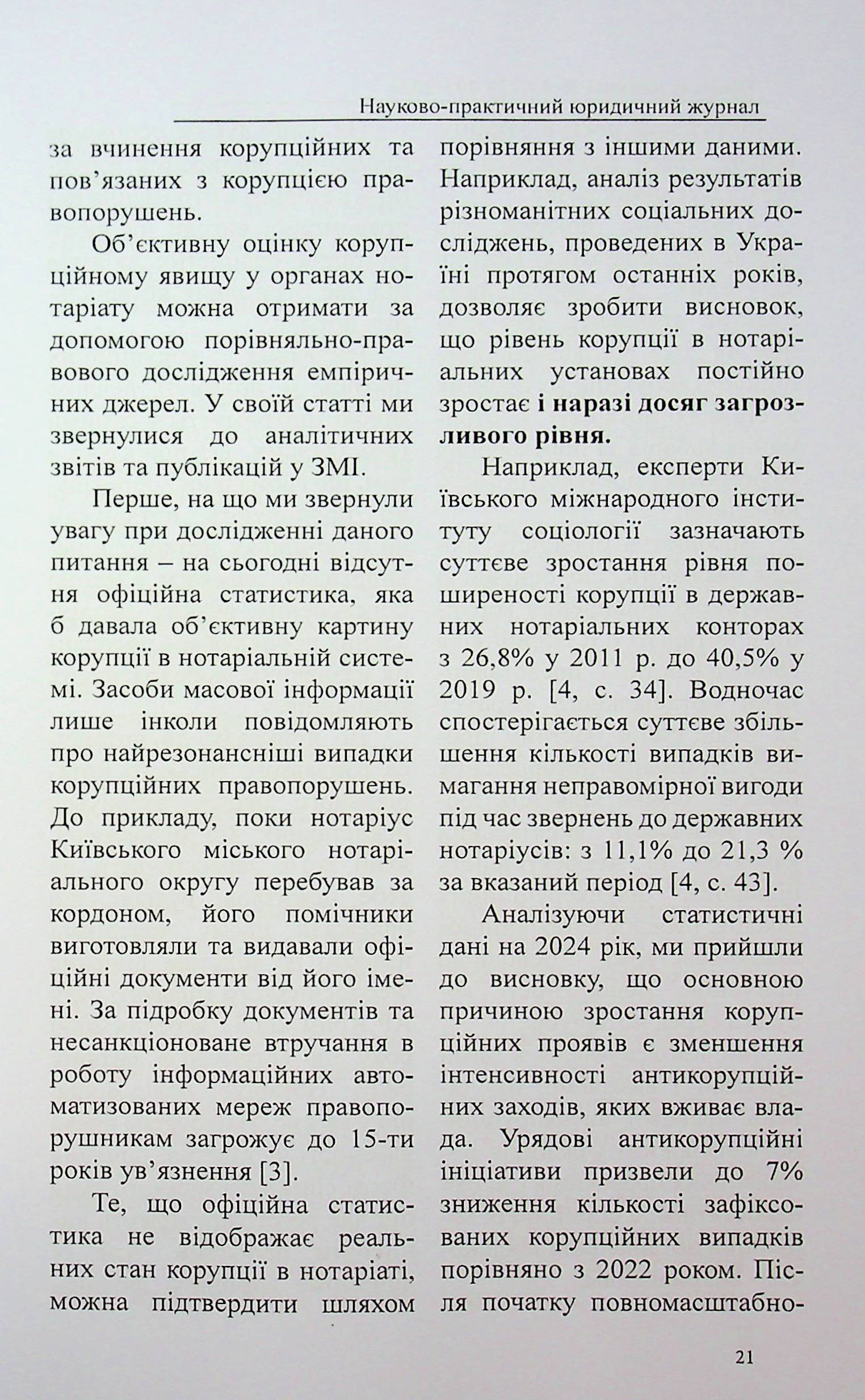 Науково-практичний журнал "Право та юстиція" №3-4 (28-29) 2024 рік — фото 21