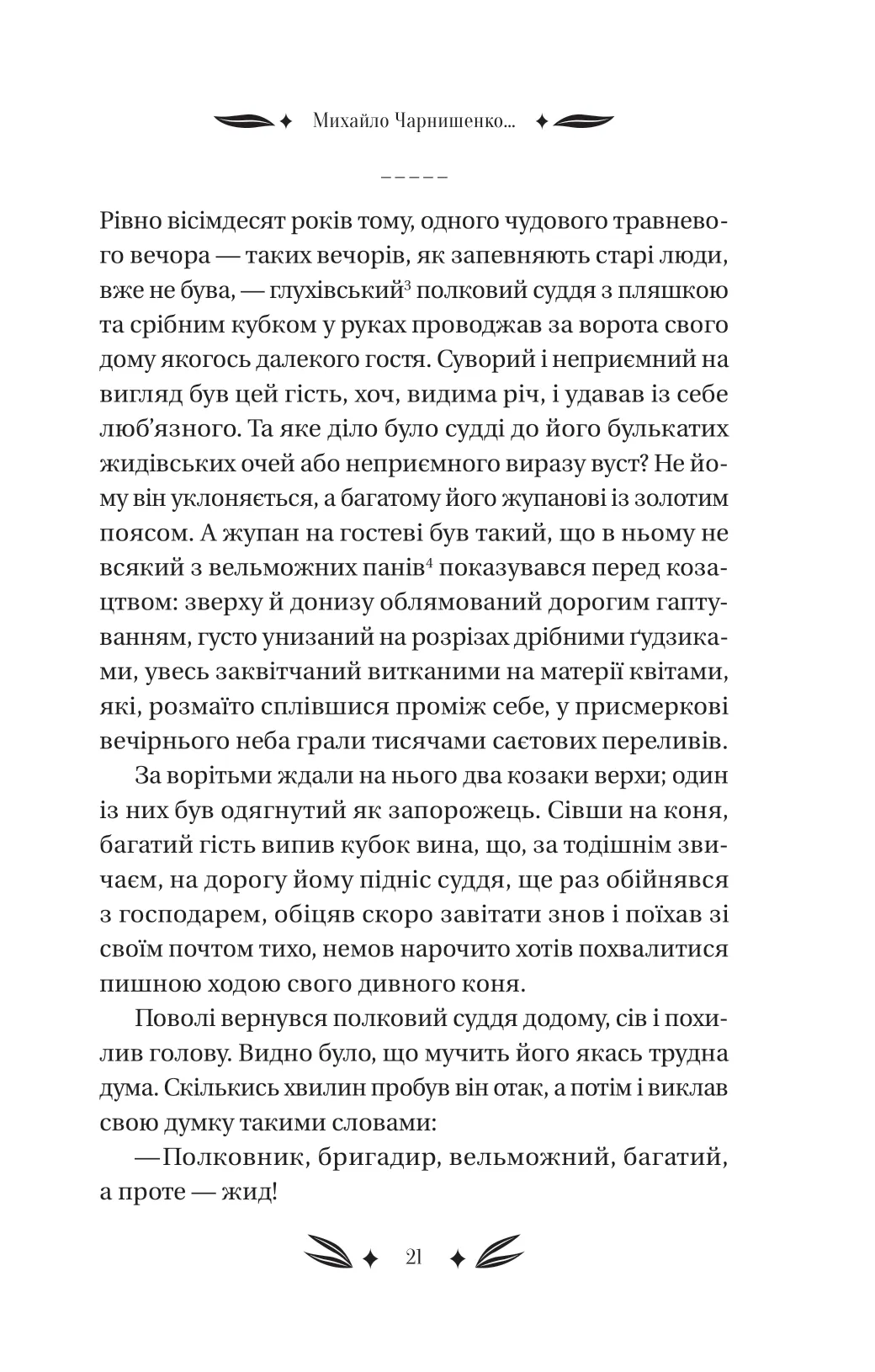 Михайло Чарнишенко, або Україна вісімдесят років тому — фото 24