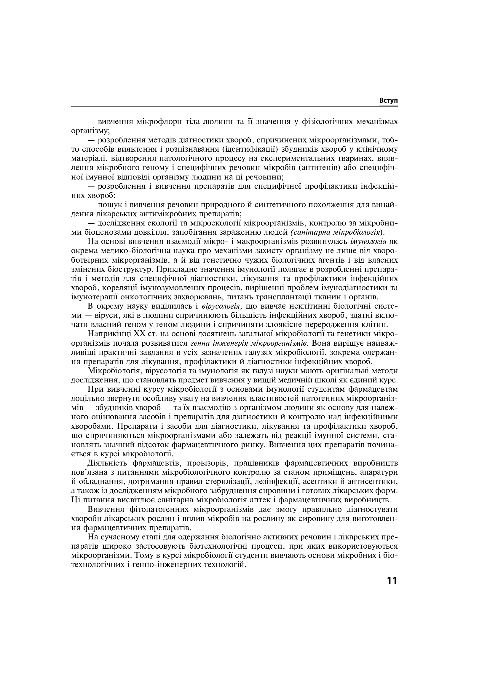 Мікробіологія з основами імунології. Підручник — фото 15