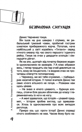 [object Object] «Полювання на Золотий кубок», автор Андрей Кокотюха - фото №2 - миниатюра