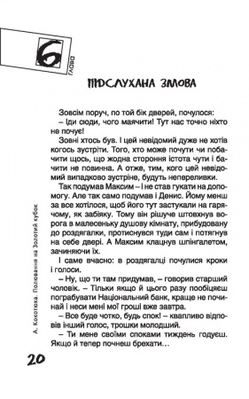 [object Object] «Полювання на Золотий кубок», автор Андрей Кокотюха - фото №4 - миниатюра