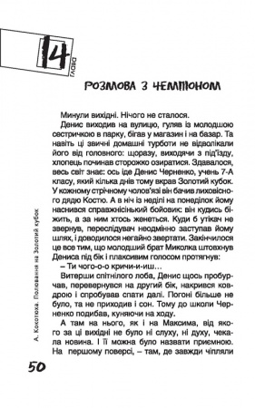 [object Object] «Полювання на Золотий кубок», автор Андрей Кокотюха - фото №6 - миниатюра