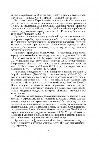 [object Object] «Товарознавство цукру, меду, кондитерських виробів», авторов Иван Сирохман, Татьяна Лозовая - фото №4 - миниатюра
