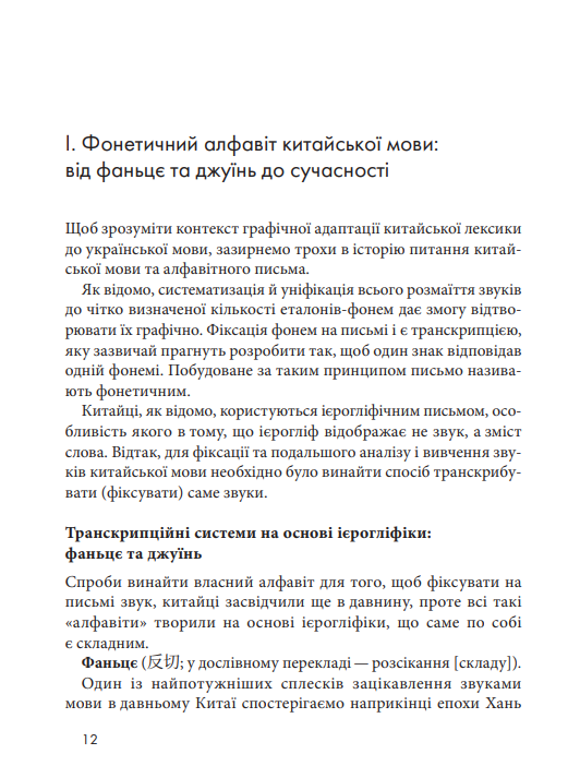 [object Object] «Пекін vs Бейдзін. Чжуанцзи vs Джвандзи. Проєкт української практичної транскрипції китайської мови», авторів Надія Кірносова, Наталія Цісар - фото №4 - мініатюра