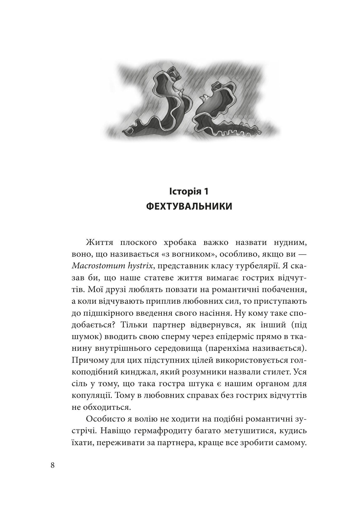 Втрачаючи голову від кохання. Інтимні одкровення братів наших менших — фото 8