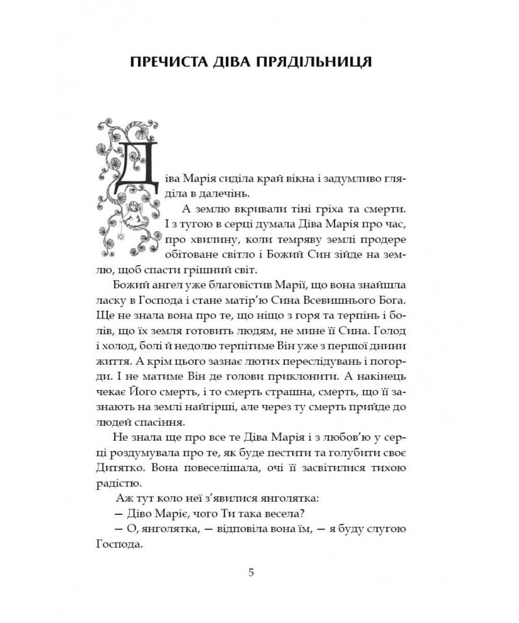 Левада Пречистої. Богородичні легенди — фото 7