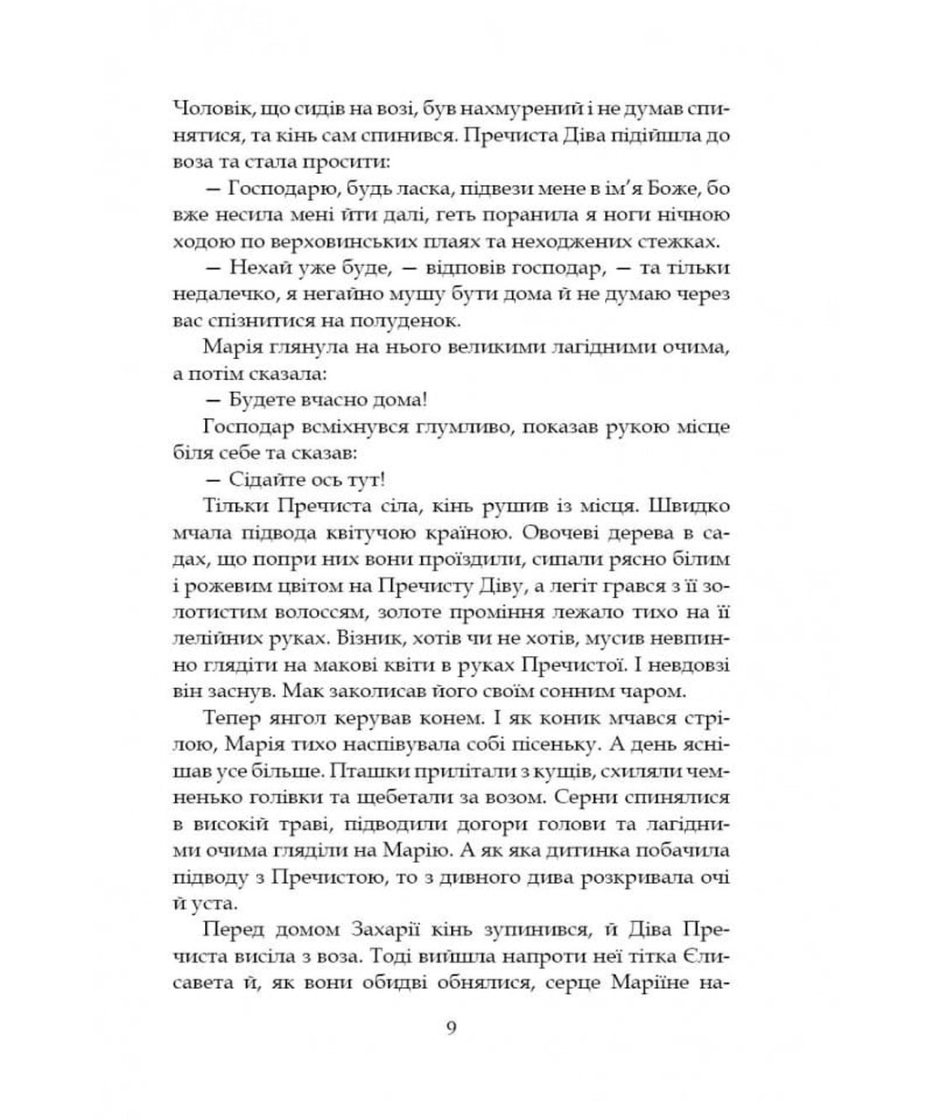 Левада Пречистої. Богородичні легенди — фото 11