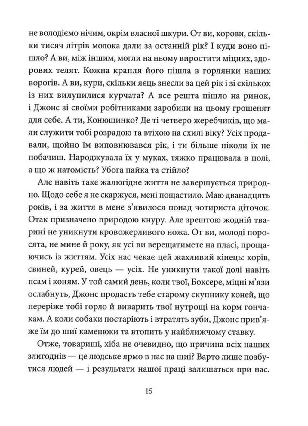 Колгосп тварин — фото 14