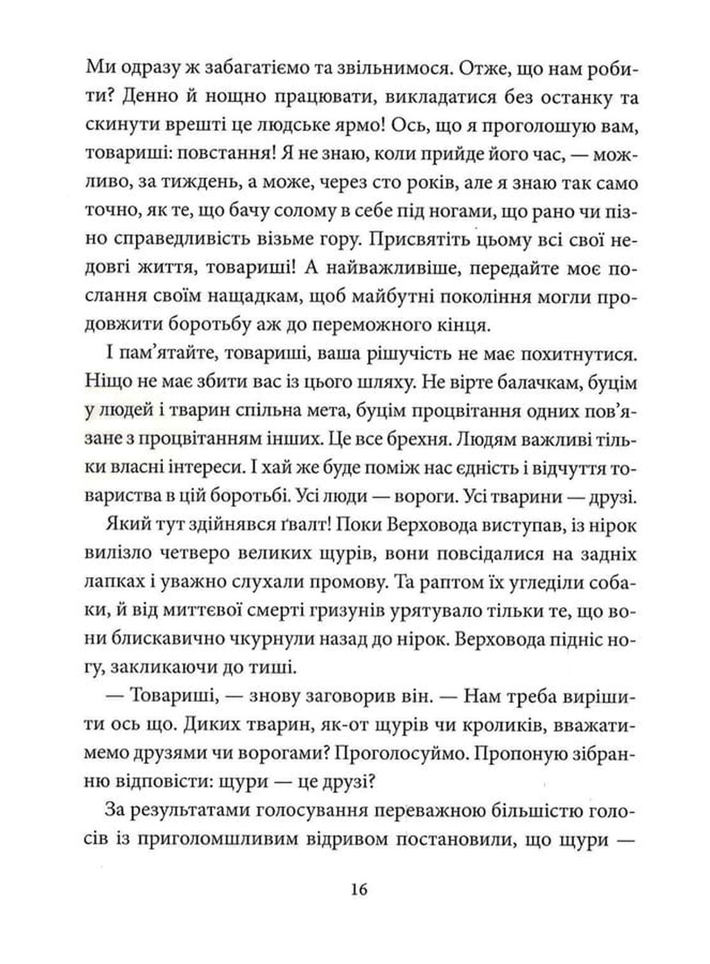 Колгосп тварин — фото 15