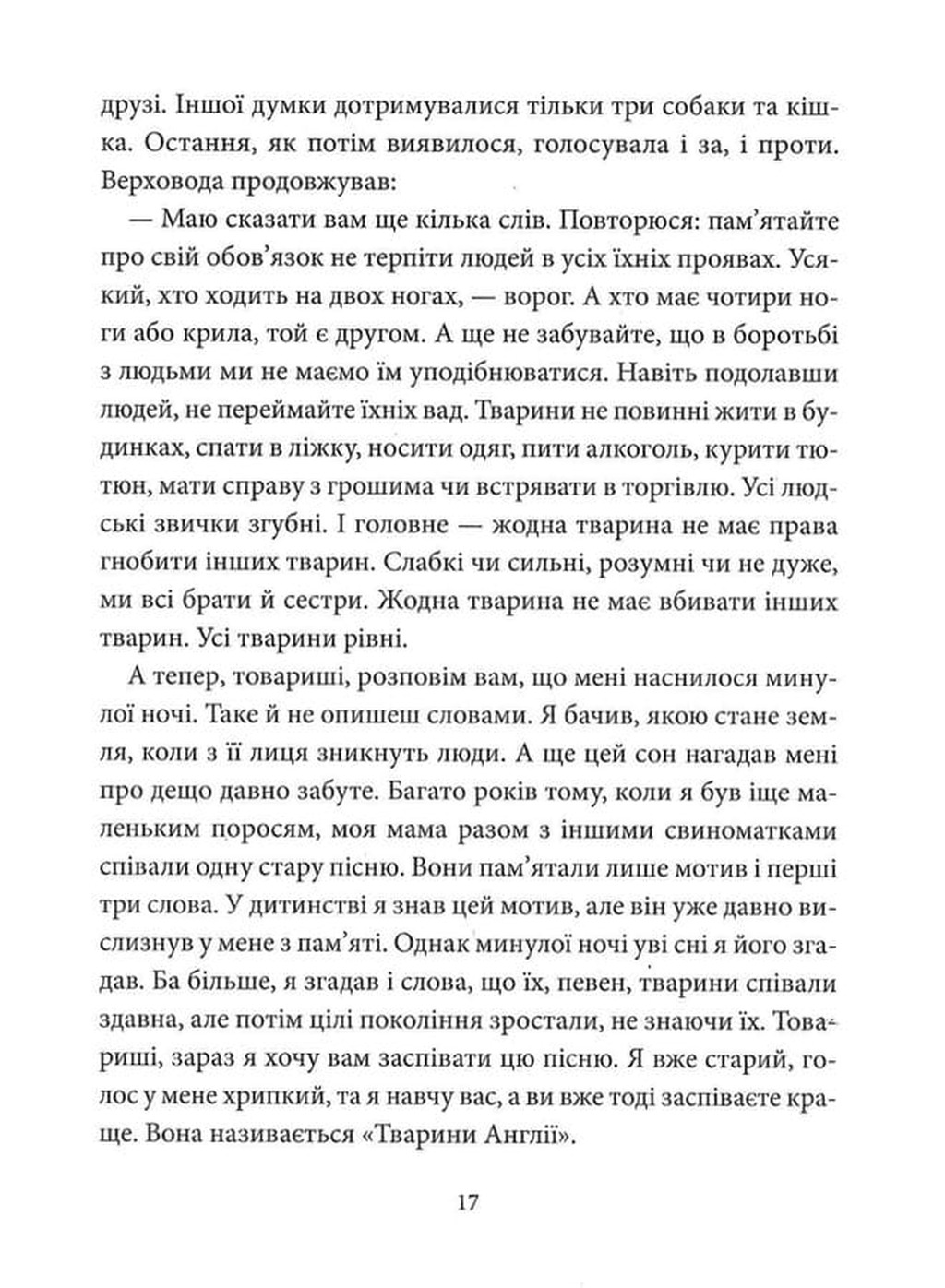 Колгосп тварин — фото 16