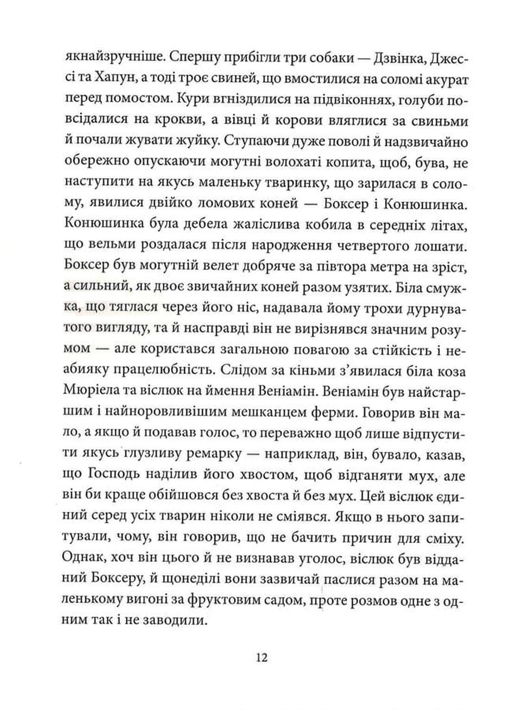 Колгосп тварин — фото 11