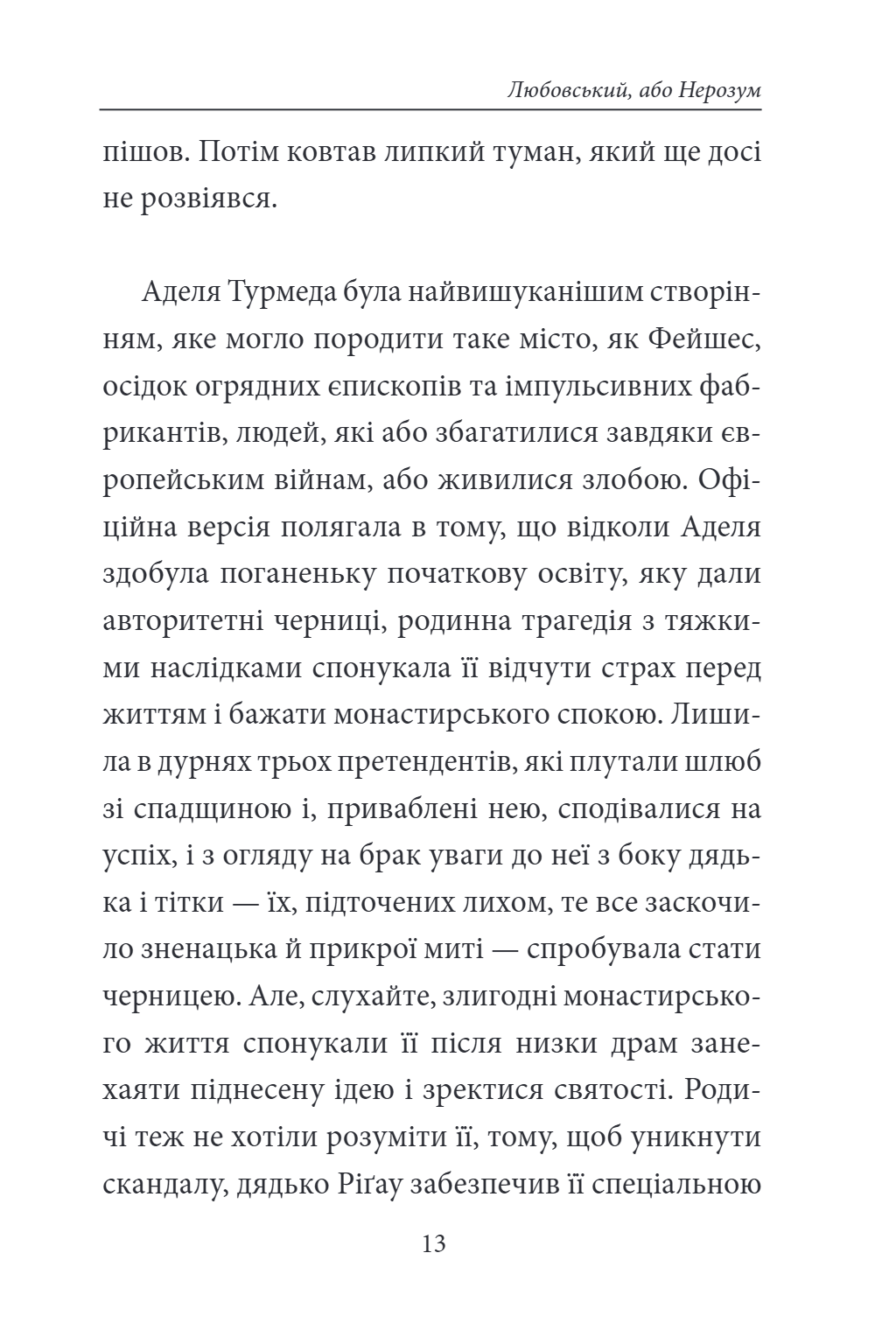 Книга Фейшеса. Любовський, або Нерозум — фото 7