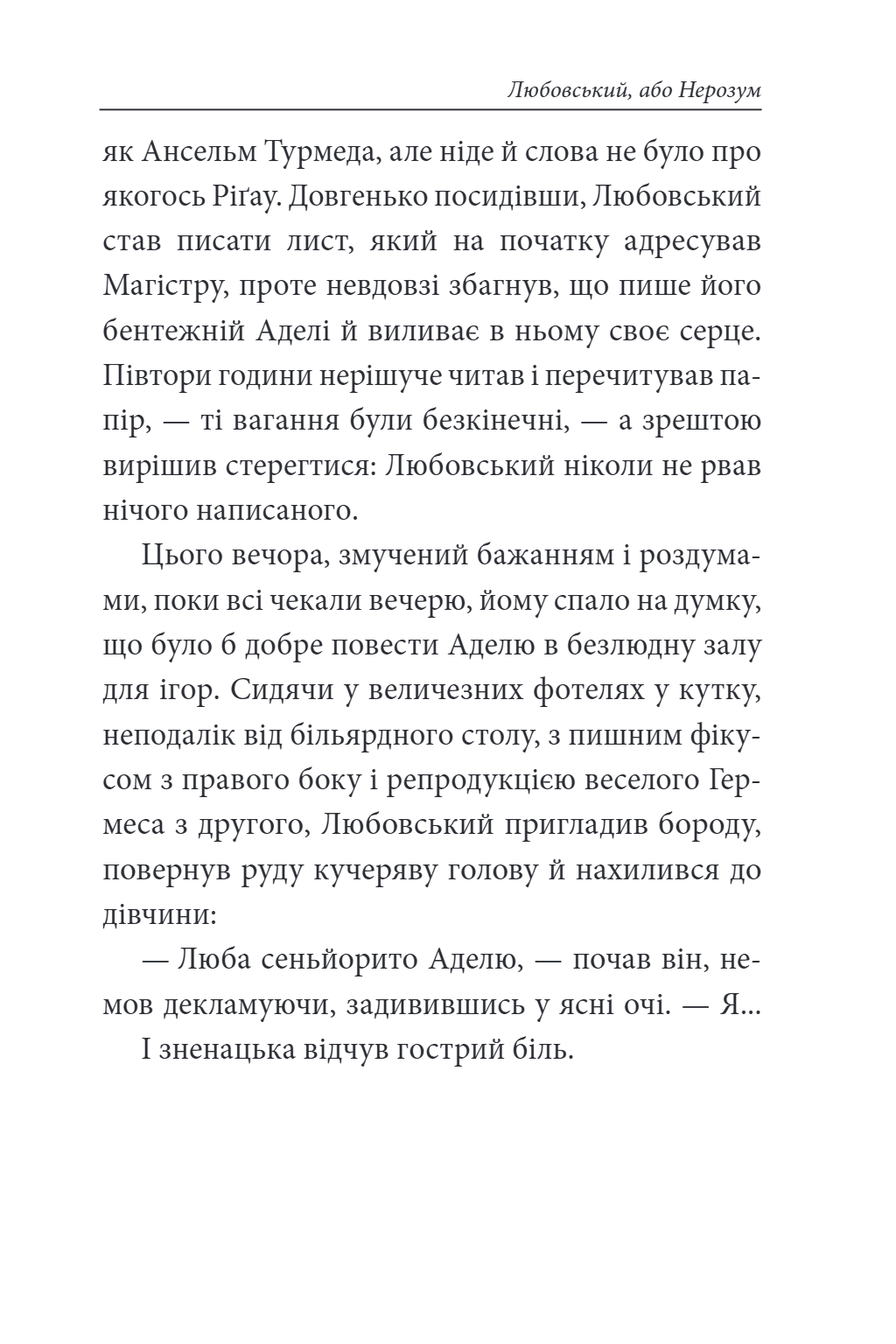 Книга Фейшеса. Любовський, або Нерозум — фото 9