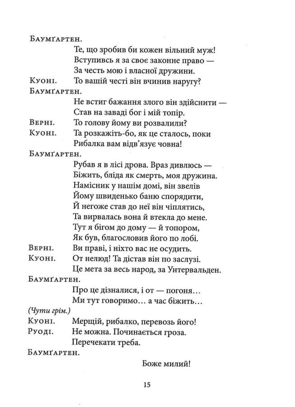 Вільгельм Телль — фото 13