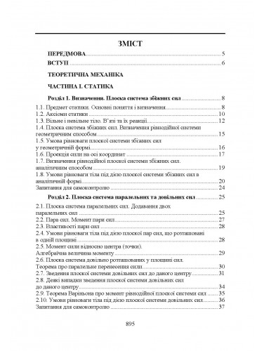 [object Object] «Прикладна механіка. Підручник», авторов Владимир Булгаков, Валерий Адамчук, Олег Черныш, Николай Березовый, Григорий Калетник, Вадим Яременко - фото №4 - миниатюра