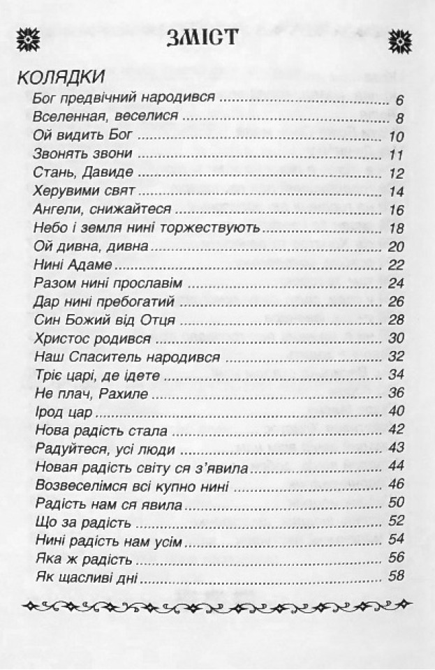 [object Object] «Колядки і щедрівки» - фото №4 - мініатюра