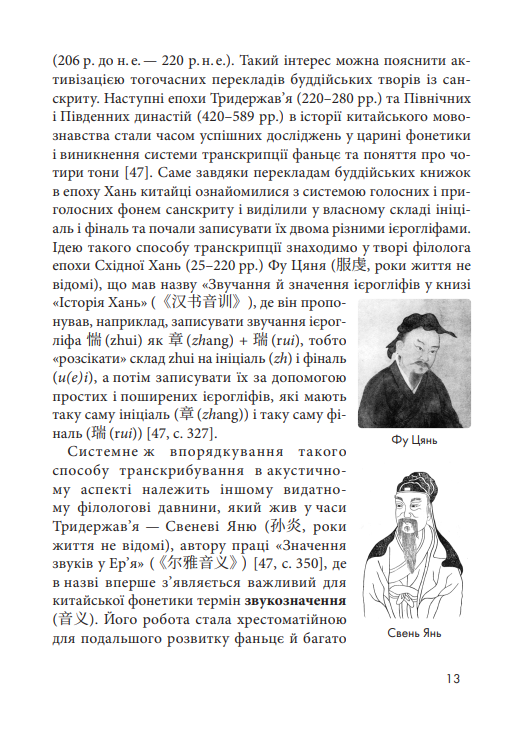 [object Object] «Пекін vs Бейдзін. Чжуанцзи vs Джвандзи. Проєкт української практичної транскрипції китайської мови», авторів Надія Кірносова, Наталія Цісар - фото №5 - мініатюра