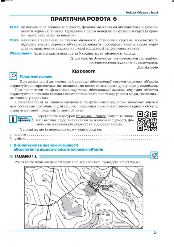 [object Object] «Географія. Практикум для 6 класу (НУШ)», авторов Галина Думанская, Игорь Витенко - фото №4 - миниатюра