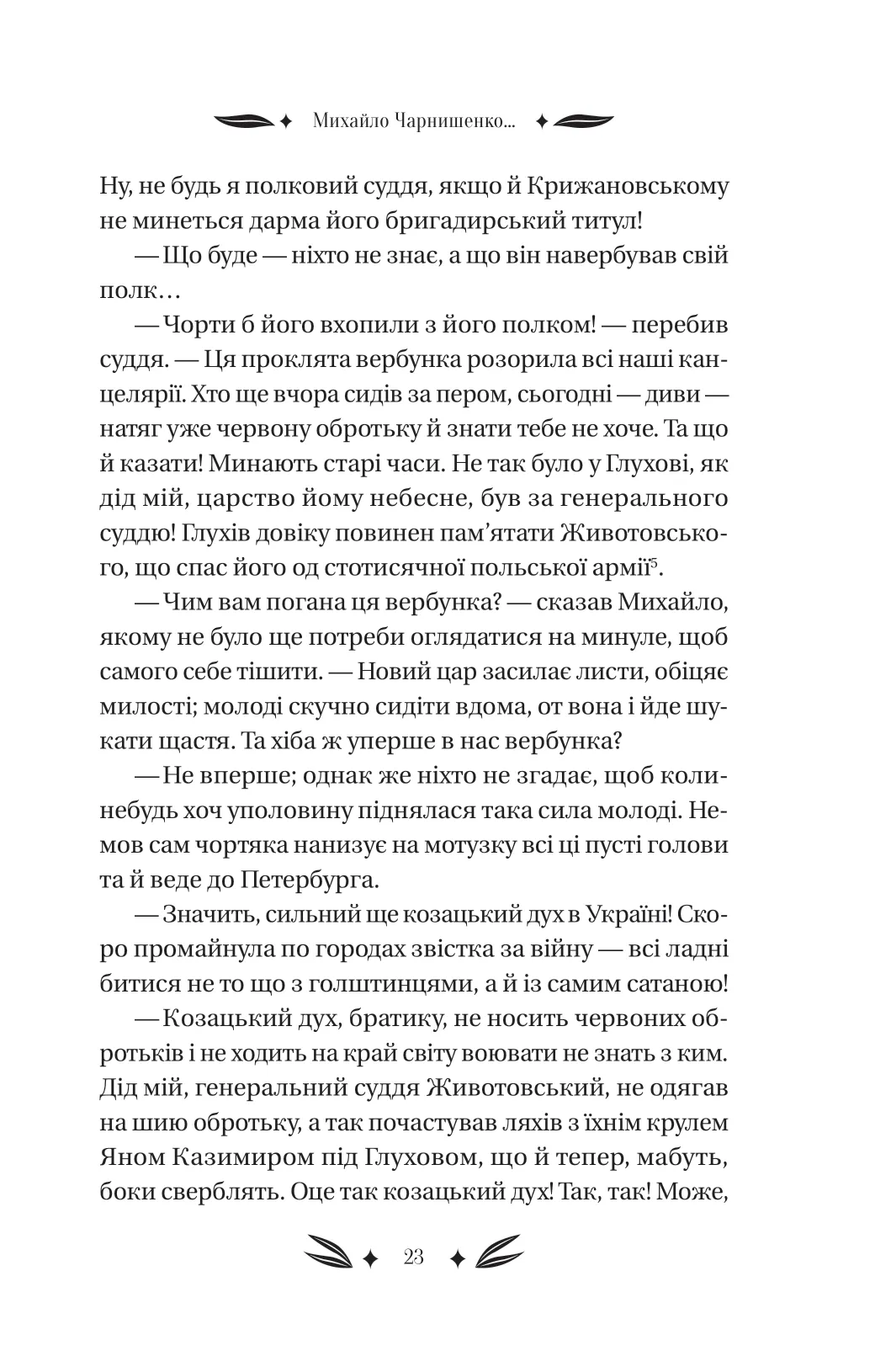 Михайло Чарнишенко, або Україна вісімдесят років тому — фото 26