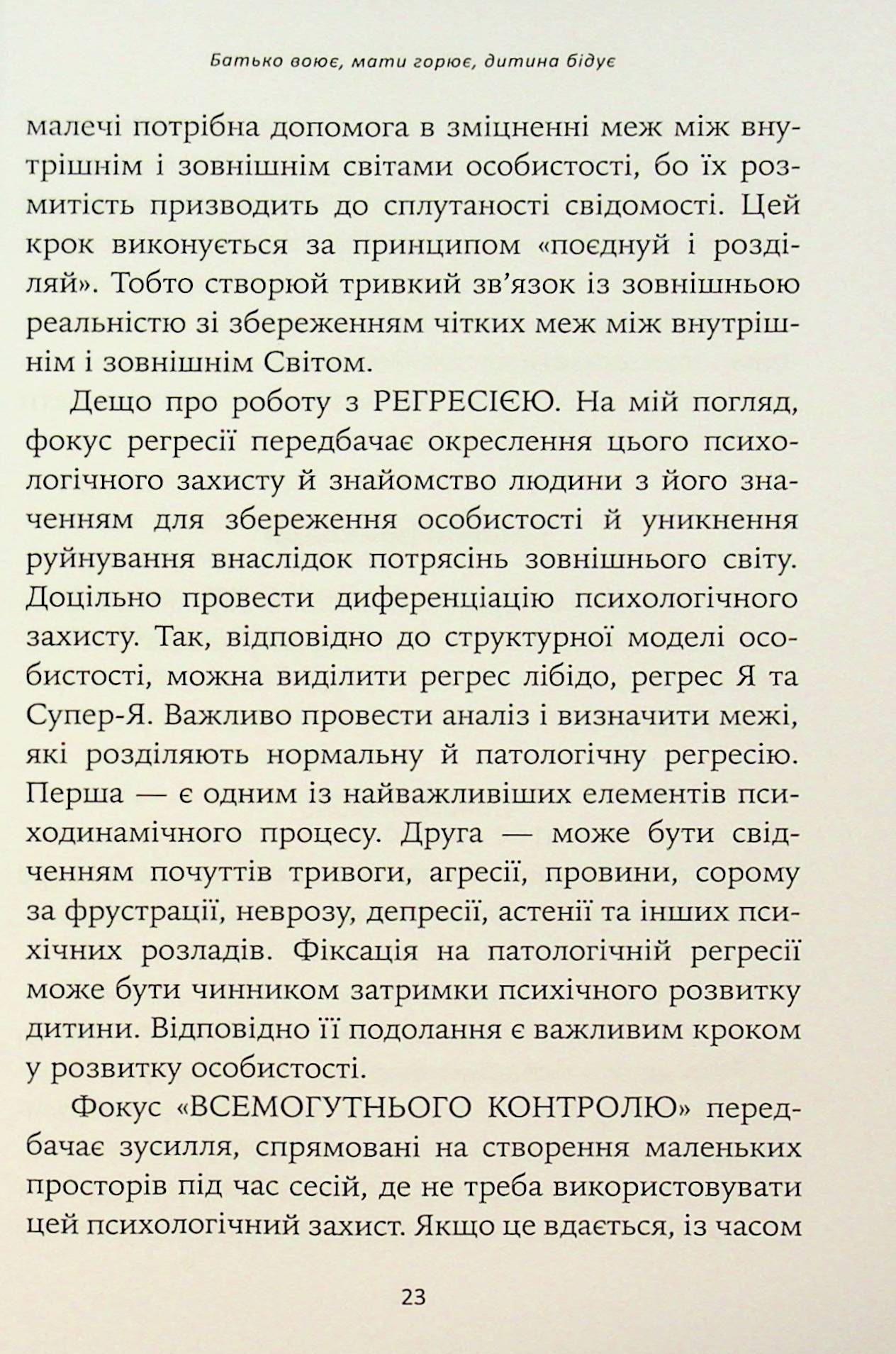 Гра під вогнем. Історії, робота, спостереження, думки українських психоаналітичних дитячих терапевтів під час війни — фото 12