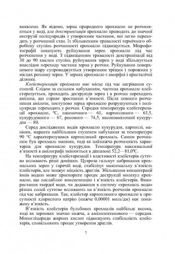 [object Object] «Товарознавство цукру, меду, кондитерських виробів», авторов Иван Сирохман, Татьяна Лозовая - фото №6 - миниатюра
