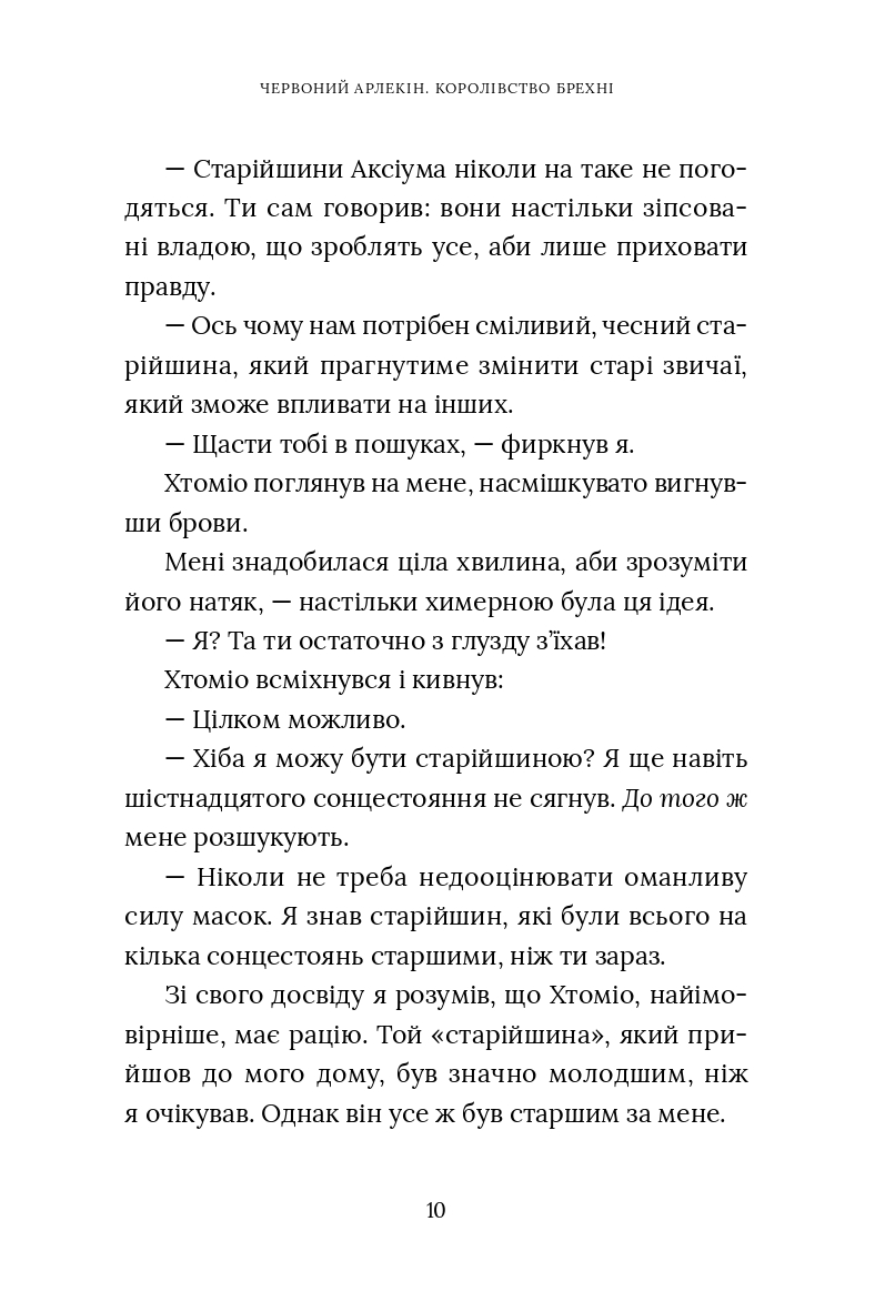 Червоний Арлекін. Книга 2. Королівство брехні — фото 11
