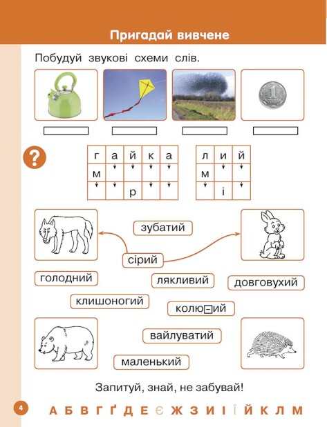 [object Object] «Українська мова. Буквар. Навчальний посібник для 1 класу ЗЗСО (у 6-х частинах). Частина 5. Цепова І. В.», автор Ірина Цепова - фото №6 - мініатюра