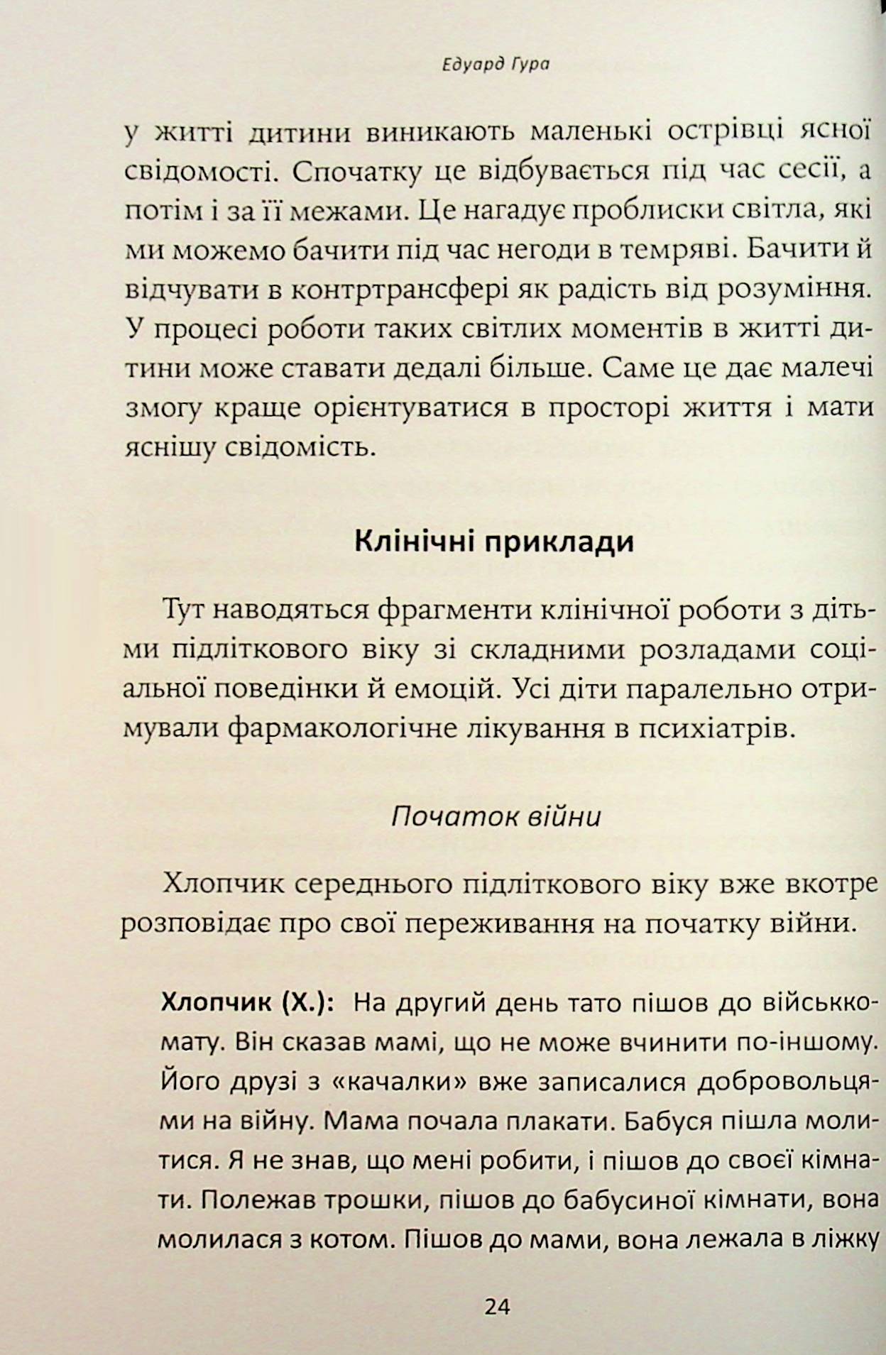 Гра під вогнем. Історії, робота, спостереження, думки українських психоаналітичних дитячих терапевтів під час війни — фото 13