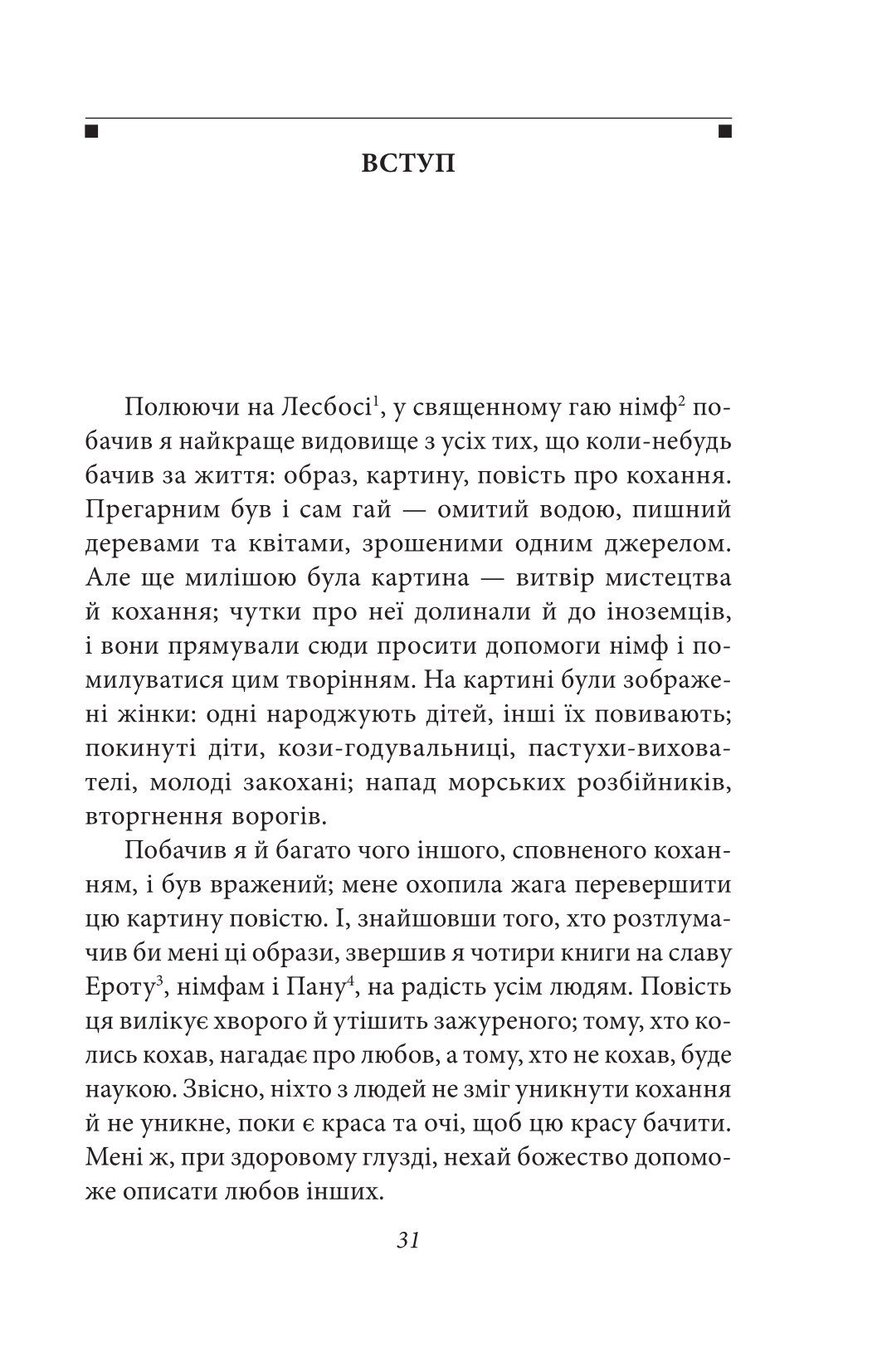 Давньогрецький роман. Дафніс і Хлоя. Повість про Габрокома і Антію. Повість про кохання Херея і Каллірої — фото 5