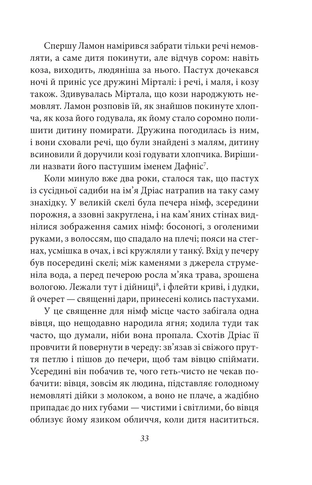 Давньогрецький роман. Дафніс і Хлоя. Повість про Габрокома і Антію. Повість про кохання Херея і Каллірої — фото 7