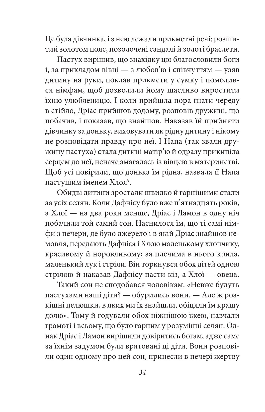 Давньогрецький роман. Дафніс і Хлоя. Повість про Габрокома і Антію. Повість про кохання Херея і Каллірої — фото 8
