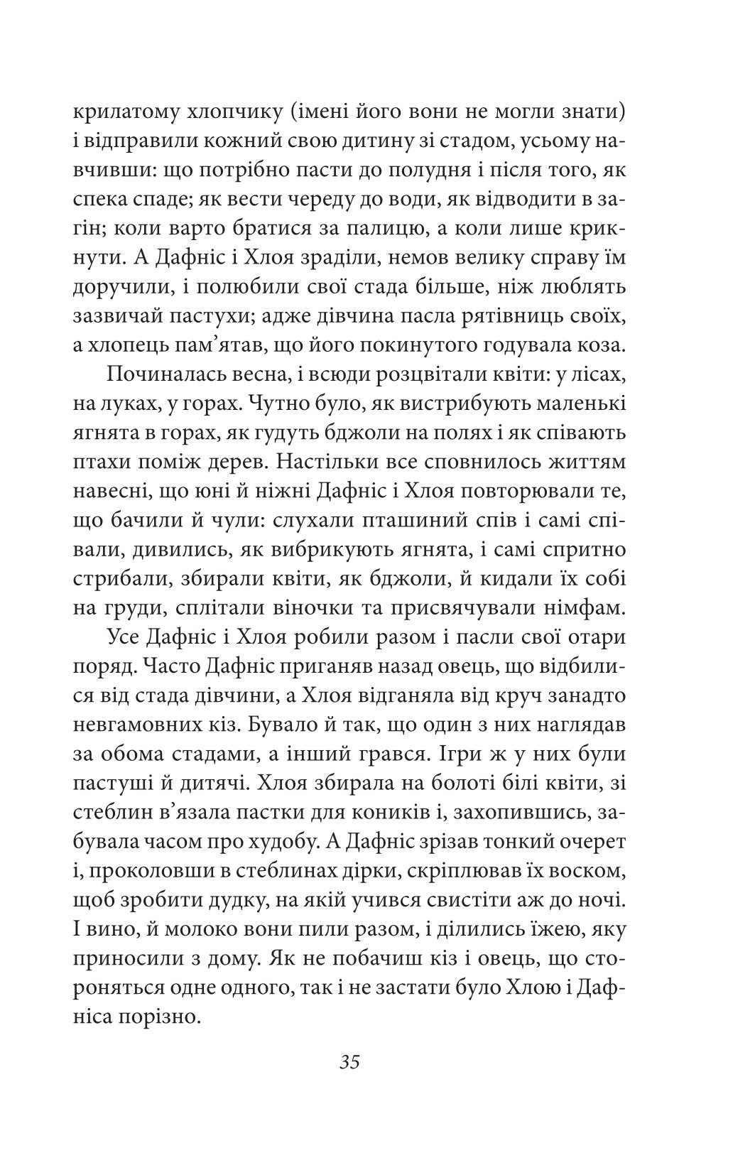 Давньогрецький роман. Дафніс і Хлоя. Повість про Габрокома і Антію. Повість про кохання Херея і Каллірої — фото 9