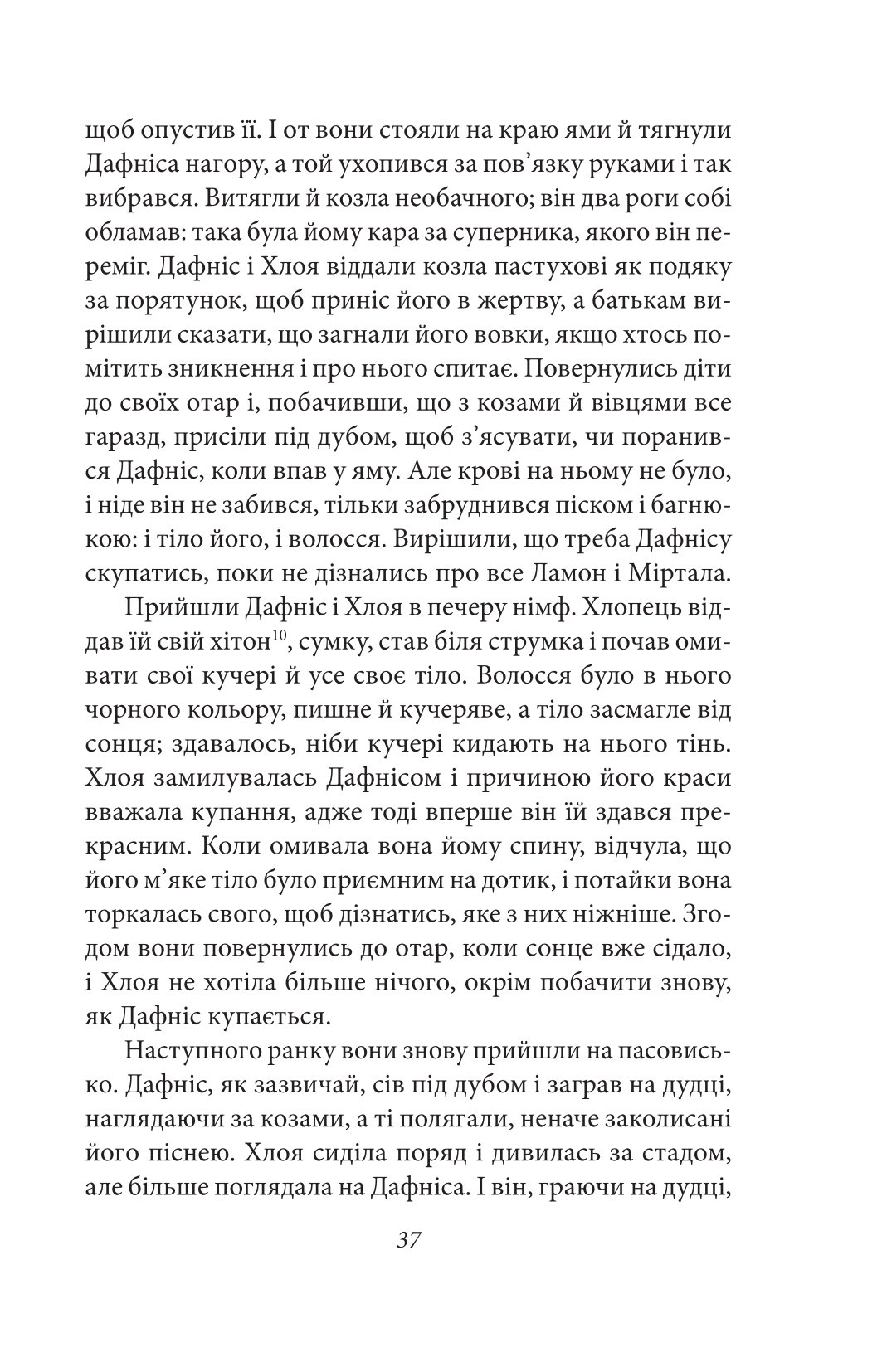 Давньогрецький роман. Дафніс і Хлоя. Повість про Габрокома і Антію. Повість про кохання Херея і Каллірої — фото 11