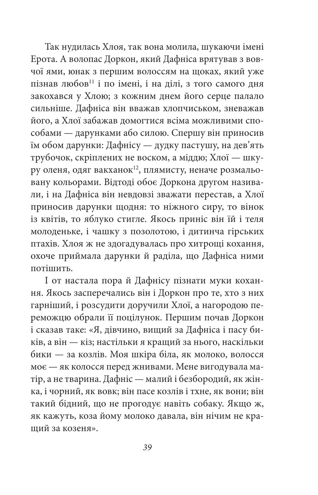 Давньогрецький роман. Дафніс і Хлоя. Повість про Габрокома і Антію. Повість про кохання Херея і Каллірої — фото 13