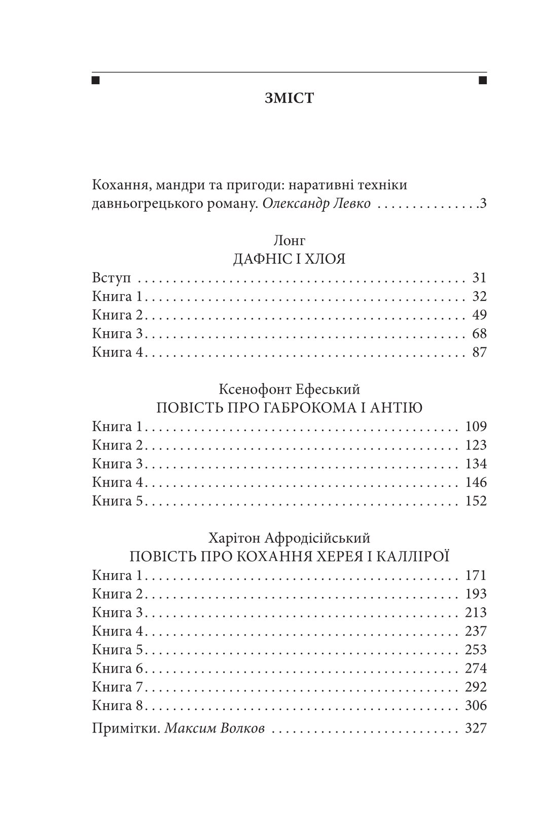 Давньогрецький роман. Дафніс і Хлоя. Повість про Габрокома і Антію. Повість про кохання Херея і Каллірої — фото 3