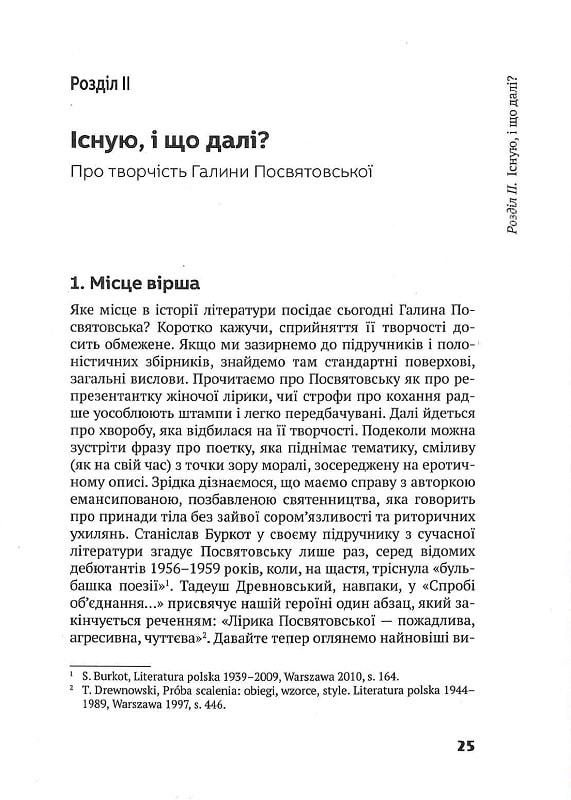 Слово про існування. Про творчість Галини Посвятовської — фото 11