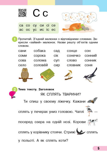 [object Object] «Українська мова. Буквар. Навчальний посібник для 1 класу ЗЗСО (у 4-х частинах). Частина 3. Большакова І. О., Пристінська М. С.», авторів Інна Большакова, Марина Пристинська - фото №5 - мініатюра