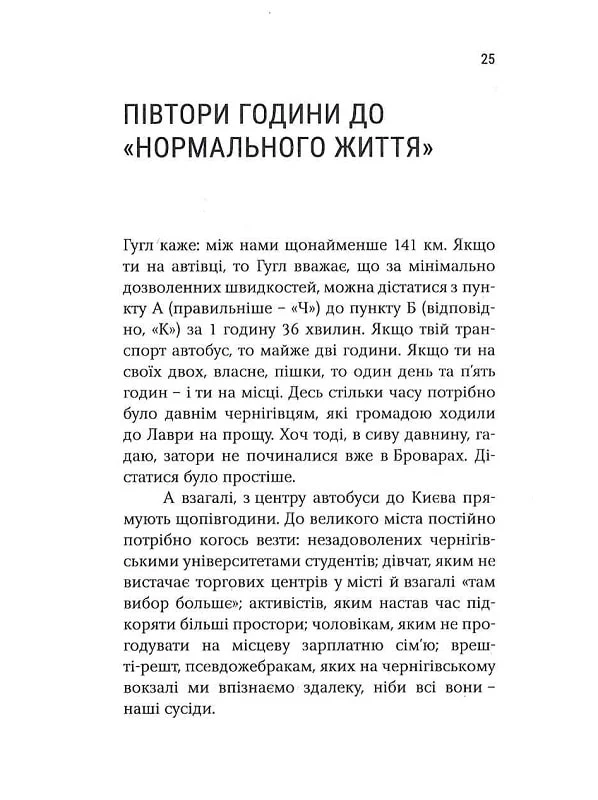 Veni, vidi, scripsi: Чому я ніколи звідси не поїду — фото 15