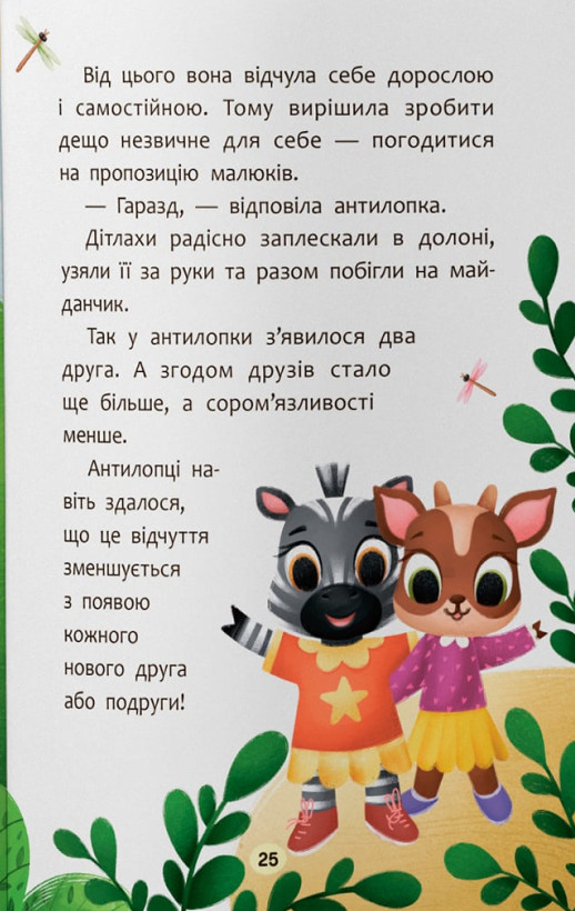 Казочки-дружилки. Учуся дружити! — фото 20