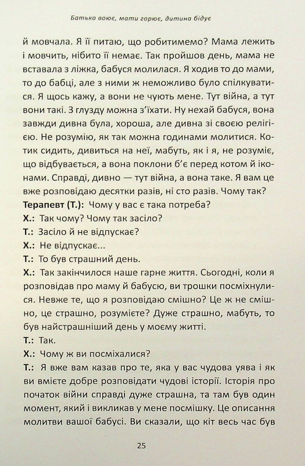 Гра під вогнем. Історії, робота, спостереження, думки українських психоаналітичних дитячих терапевтів під час війни — фото 14