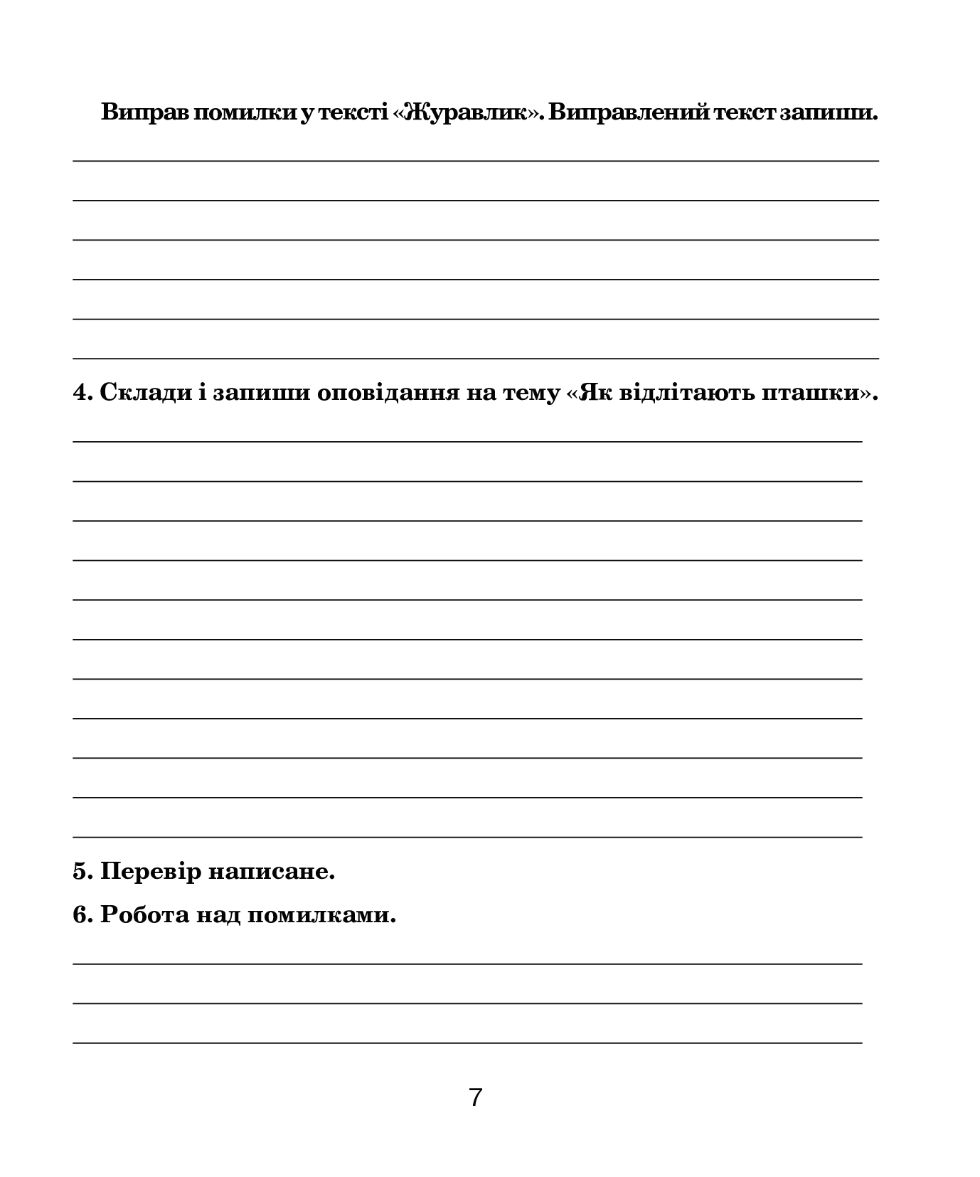 Українська мова. 4 клас. Говоримо, читаємо, пишемо. Зошит з розвитку зв’язного мовлення — фото 7