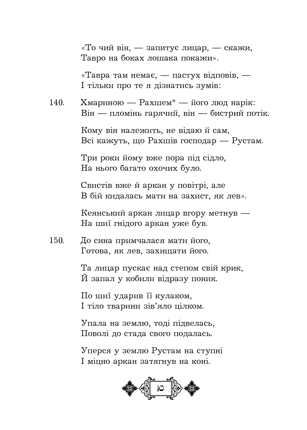 Шах-наме. Розділи з поеми. Книга 3 — фото 10