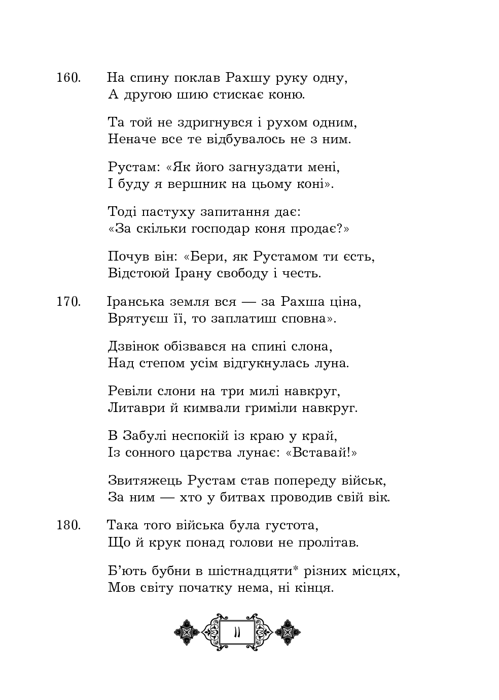 Шах-наме. Розділи з поеми. Книга 3 — фото 11