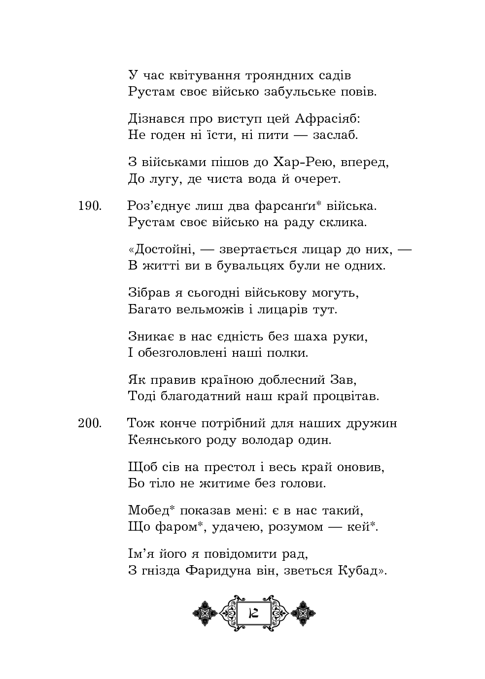Шах-наме. Розділи з поеми. Книга 3 — фото 12