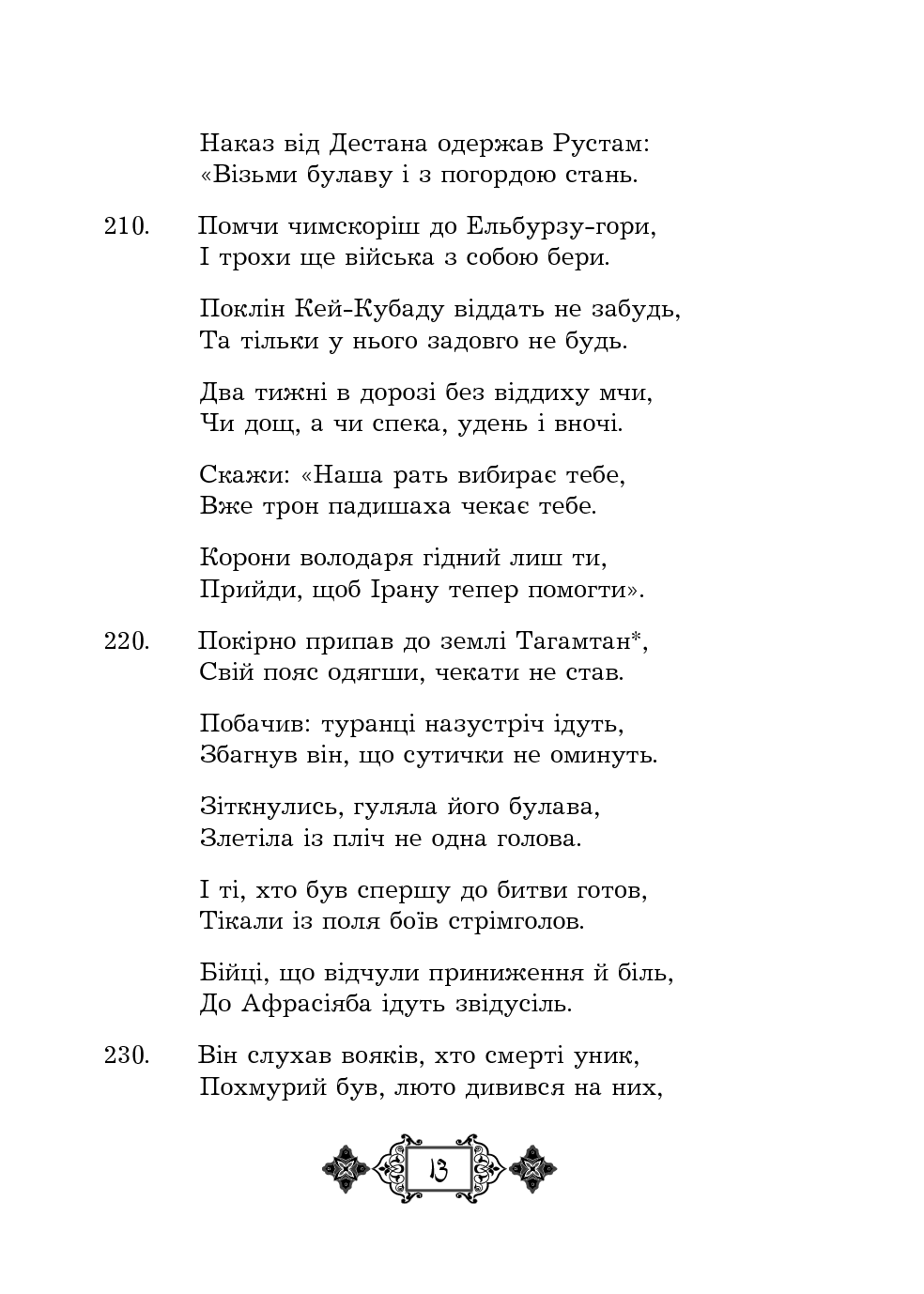 Шах-наме. Розділи з поеми. Книга 3 — фото 13