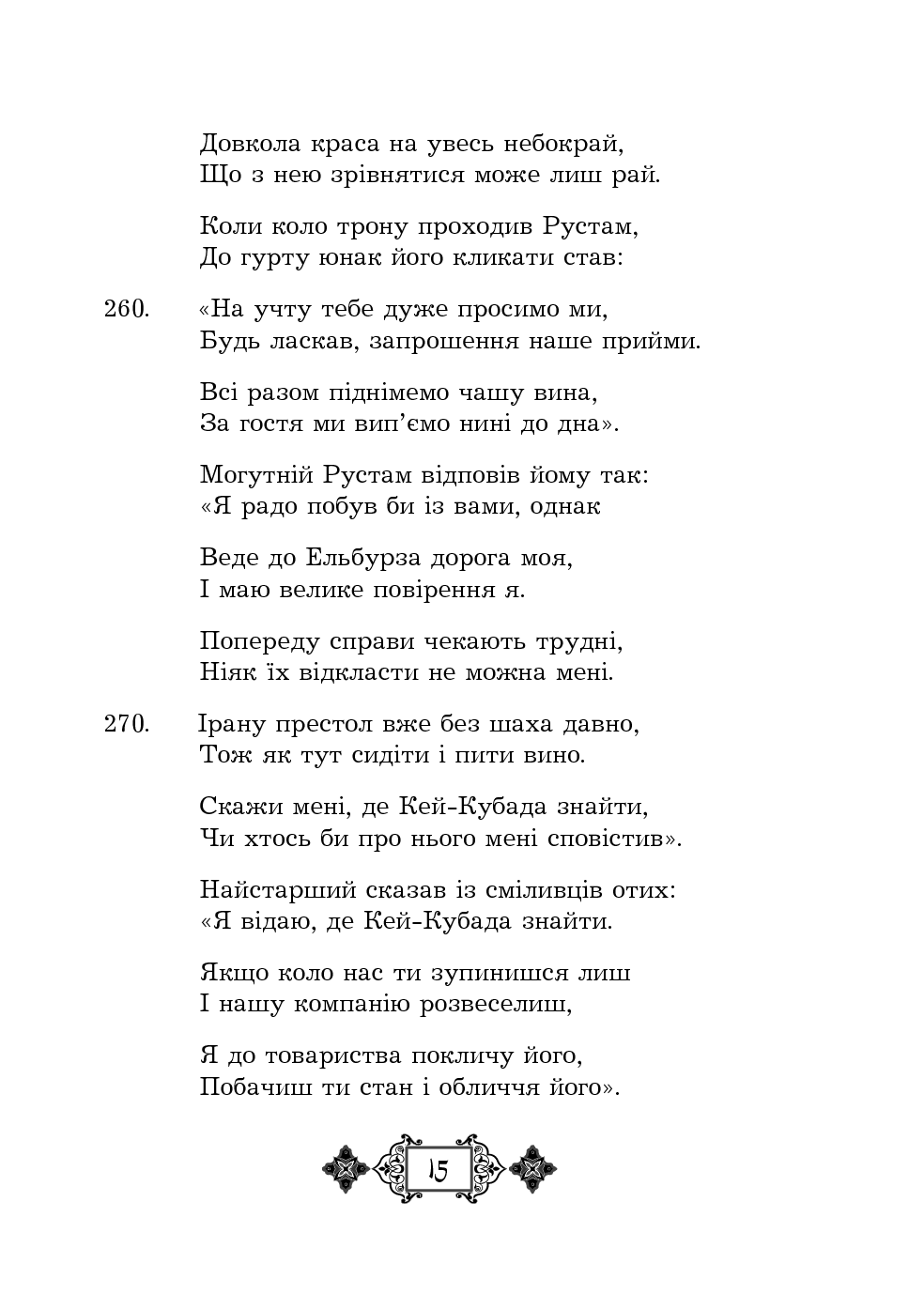 Шах-наме. Розділи з поеми. Книга 3 — фото 15